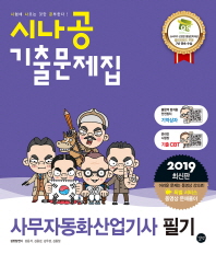 사무자동화산업기사 필기 기출문제집(2019)